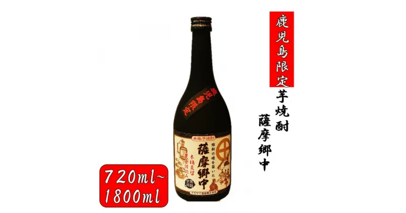 【ふるさと納税】【鹿児島限定】薩摩郷中（720～1800ml）(化粧箱入り）薩摩郷中 芋焼酎 焼酎 イモ 芋 いも 25度 鹿児島限定 鹿児島限定焼酎 オガタマ オガタマ酒造 父の日 贈答 プレゼント 贈り物 お中元 お歳暮 鹿児島県 薩摩川内市 送料無料