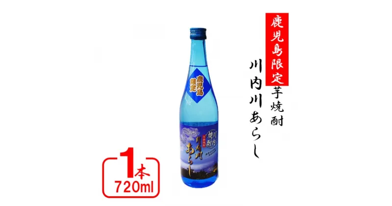 【ふるさと納税】 【鹿児島限定】川内川あらし（720ml）(化粧箱入り） ZS-749 川内川あらし 芋焼酎 焼酎 イモ 芋 いも 25度 鹿児島限定 鹿児島限定焼酎 山元酒造 父の日 贈答 プレゼント 贈り物 お中元 お歳暮 鹿児島県 薩摩川内市 送料無料