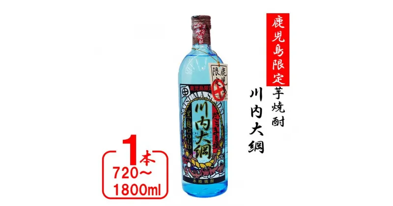 【ふるさと納税】 【鹿児島限定】川内大綱（720～1800ml）（化粧箱入り） 川内大綱 川内大綱引 芋焼酎 焼酎 イモ 芋 いも 25度 鹿児島限定 鹿児島限定焼酎 山元酒造 父の日 贈答 プレゼント 贈り物 お中元 お歳暮 鹿児島県 薩摩川内市 送料無料