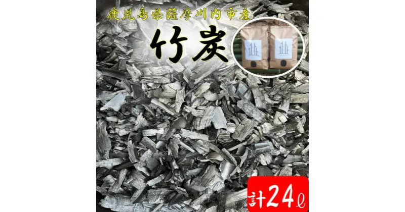 【ふるさと納税】竹炭（ポーラス竹炭） 計24L AS-2140 竹炭 炭 スミ すみ 調湿 脱臭 お部屋 靴箱 クローゼット 床下 鉢底石 化粧石代わり 土壌改良材 水質浄化材 ブリッジワン 鹿児島県 薩摩川内市 送料無料