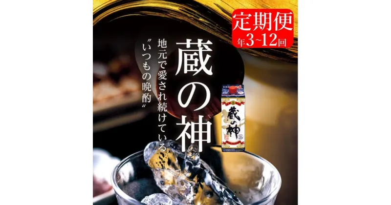 【ふるさと納税】【定期便3回～12回】蔵の神パック（25度）1800ml 山元酒造 お酒 焼酎 本格焼酎 居酒屋 定番 芋焼酎 さつま芋 蔵の神 焼酎定期便 敬老の日 お中元 お歳暮 ロック 水割り お湯割り 前割り ストレート 人気 こだわり 鹿児島県 薩摩川内市 送料無料