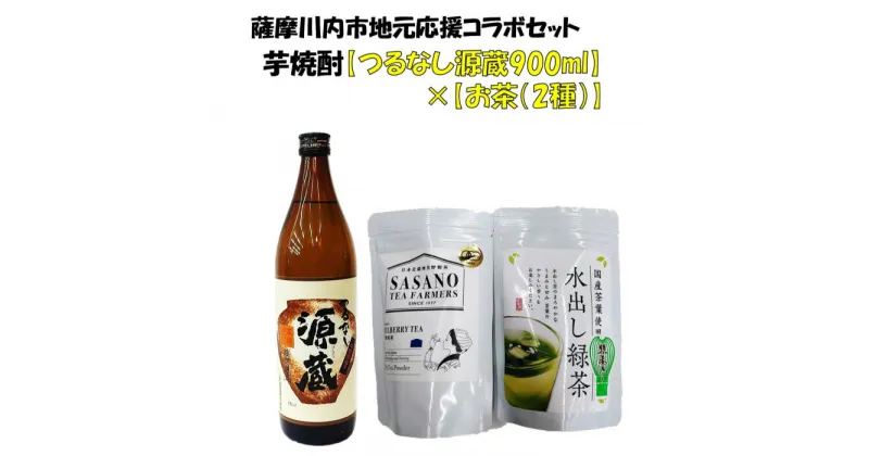 【ふるさと納税】地元応援コラボセット【焼酎（つるなし源蔵900ml）、お茶（桑茶、水出し茶）】 つるなし源蔵 芋焼酎 お茶 緑茶 桑茶 有機栽培 水出し茶 芋 25度 鹿児島限定焼酎 山元酒造 笹野製茶 父の日 母の日 プレゼント お中元 お歳暮 鹿児島県 薩摩川内市 送料無料