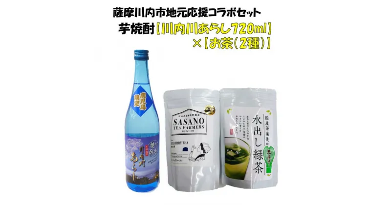 【ふるさと納税】地元応援コラボセット【焼酎（川内川あらし720ml）、お茶（桑茶、水出し茶）】 川内川あらし 芋焼酎 お茶 緑茶 桑茶 有機栽培 水出し茶 芋 25度 鹿児島限定焼酎 山元酒造 笹野製茶 父の日 贈答 贈り物 お中元 お歳暮 鹿児島県 薩摩川内市 送料無料