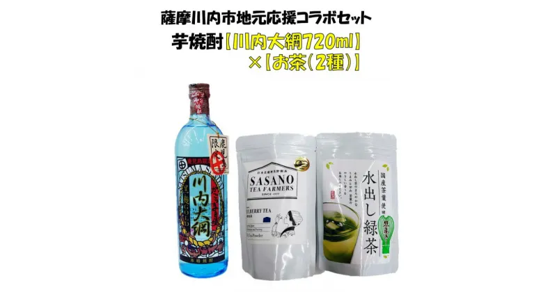 【ふるさと納税】地元応援コラボセット【焼酎（川内大綱720ml）、お茶（桑茶、水出し茶）】 川内大綱 川内大綱引 芋焼酎 お茶 緑茶 桑茶 有機栽培 水出し茶 芋 25度 鹿児島限定焼酎 山元酒造 笹野製茶 父の日 母の日 贈答 贈り物 お中元 お歳暮 鹿児島県 薩摩川内市 送料無料