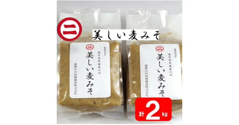 【ふるさと納税】美しい麦味噌 計2kg AS-048 マルニ 味噌 味噌汁 食卓 夕食 お手軽 万能 人気 国産 国内製造 健康 発酵食品 こだわり 老舗 鹿児島県 薩摩川内市 送料無料