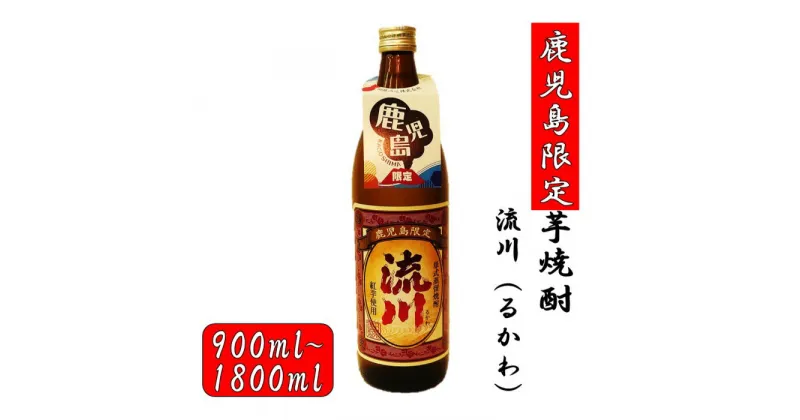 【ふるさと納税】 【鹿児島限定】流川 るかわ（900ml～1800ml）ZS-684 流川 芋焼酎 焼酎 イモ 芋 いも 25度 鹿児島限定 鹿児島限定焼酎 田苑 田苑酒造 父の日 贈答 プレゼント 贈り物 お中元 お歳暮 鹿児島県 薩摩川内市 送料無料