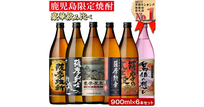 【ふるさと納税】本格焼酎ふるさと鹿児島限定セット(900ml×6本/定期便・900ml×6本×3回 計18本) 酒 焼酎 さつま芋 米麹 アルコール 常温 常温保存 飲み比べ セット 頒布会 選べる 人気 ランキング 日置市【小正醸造】