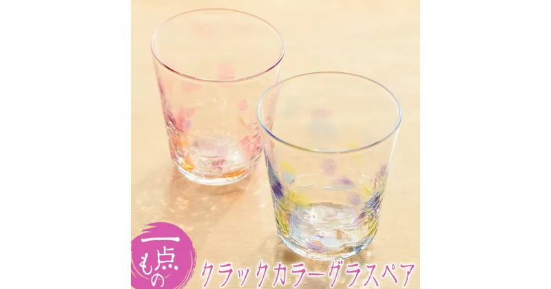 【ふるさと納税】クラックカラーグラス(ペアセット) ペア ペアグラス ガラス グラス コップ 工芸品 食器 手作り ギフト 贈答 プレゼント セット【ガラス工房ウェルハンズ】