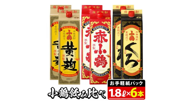 【ふるさと納税】小鶴ブランド飲み比べ1升パック6本セット(1800ml×6本)酒 焼酎 さつま芋 米麹 セット 1升 パック 飲み比べ セット【小正醸造】