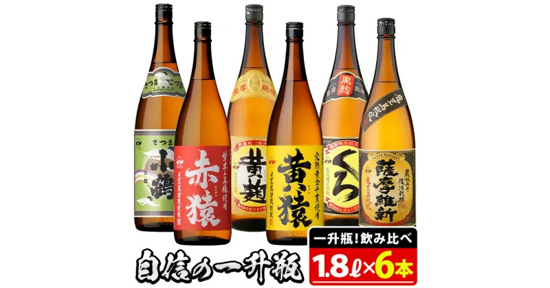 【ふるさと納税】小正醸造自信の1升瓶6本セット(1800ml×6本) 焼酎 酒 アルコール 芋焼酎 麦焼酎 ギフト セット 飲み比べ【小正醸造】