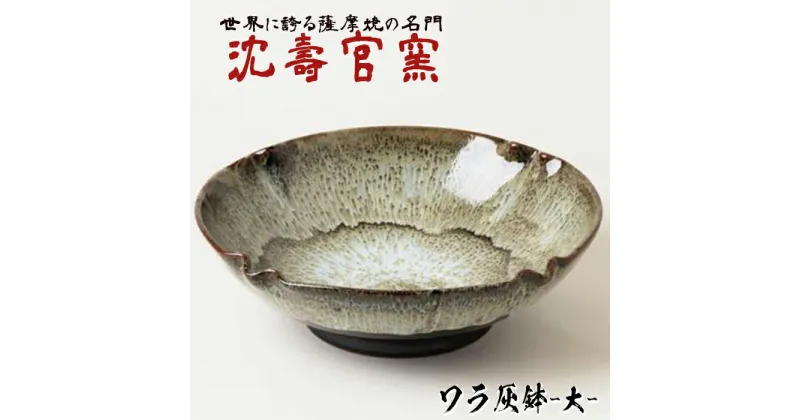 【ふるさと納税】ワラ灰鉢(大) 日本製 陶芸品 焼物 陶器 伝統工芸品 薩摩焼 灰鉢【壽官陶苑】