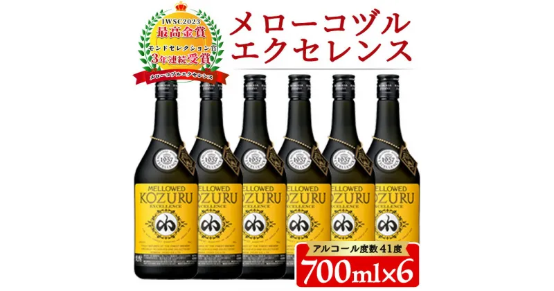 【ふるさと納税】日本初の樫樽貯蔵米焼酎メローコヅルエクセレンス6本セット(700ml×6本)酒 焼酎 米麹 アルコール セット【小正醸造】