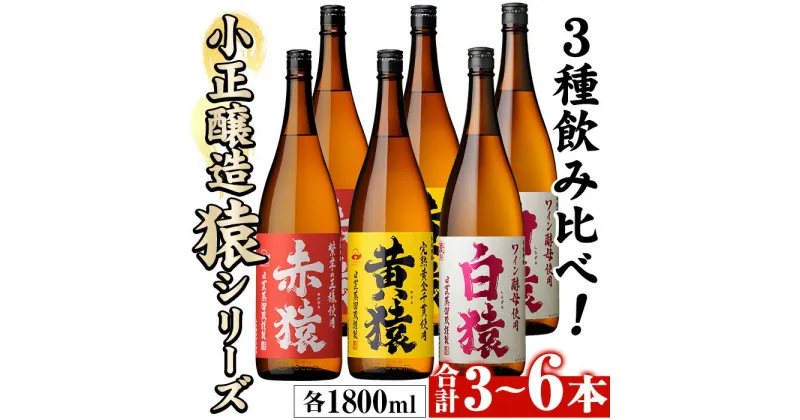 【ふるさと納税】＜本数選べる＞赤猿・黄猿・白猿の1升瓶1800ml(3本～6本) 酒 焼酎 薩摩 芋 麹 アルコール 飲み比べ セット 1升 瓶 常温 常温保存【小正醸造】