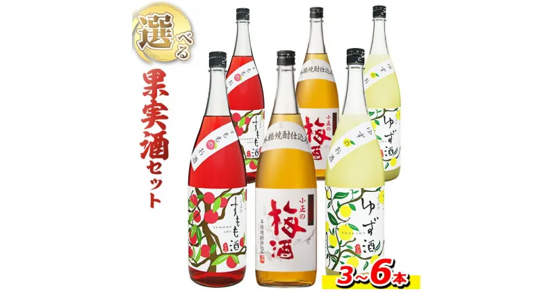 【ふるさと納税】＜本数選べる＞小正のリキュール1升瓶1800ml(3本～6本)酒 梅酒 すもも酒 ゆず酒 果実酒 アルコール 飲み比べ セット 芋 麹 リキュール うめ ウメ 李 スモモ 柚子 ユズ 1升 瓶 焼酎 常温 常温保存【小正醸造】