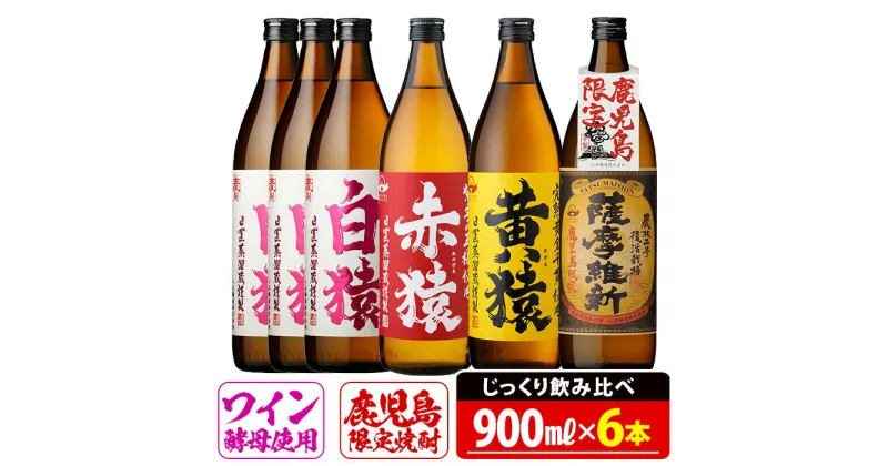 【ふるさと納税】焼酎5合飲み比べセット(900ml×6本) 焼酎 酒 5合 赤猿 黄猿 薩摩維新 白猿 アルコール 飲み比べ セット【小正醸造】