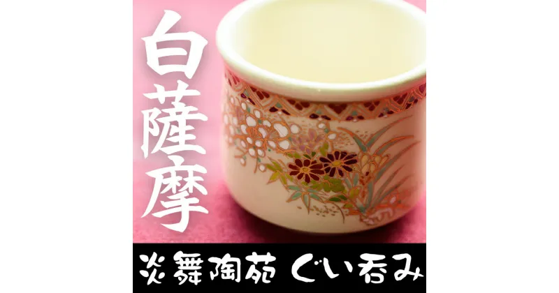 【ふるさと納税】白薩摩 ぐい呑 (1個) 日本製 食器 器 カップ コップ 陶芸品 焼物 陶器 伝統工芸品 薩摩焼【炎舞陶苑】