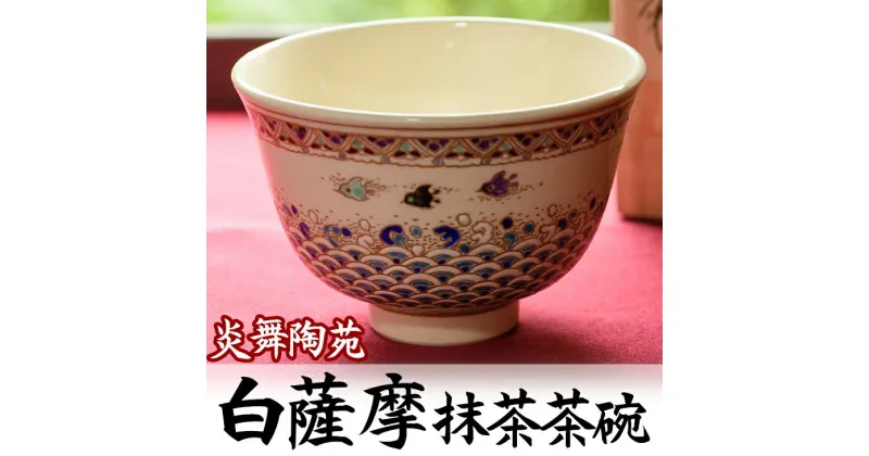 【ふるさと納税】白薩摩 抹茶茶碗 (1個・桐箱付) 日本製 食器 皿 茶碗 陶芸品 焼物 陶器 伝統工芸品 薩摩焼 化粧箱 ギフト 贈答 贈答用 贈り物 プレゼント 日用品 雑貨 日用雑貨【炎舞陶苑】