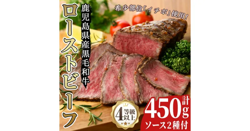 【ふるさと納税】鹿児島県産黒毛和牛ローストビーフ(450g・自家製ソース付)牛肉 和牛 国産牛 国産 九州産 赤身 赤身肉 希少部位 イチボ A4 A4ランク A4等級【arumei】