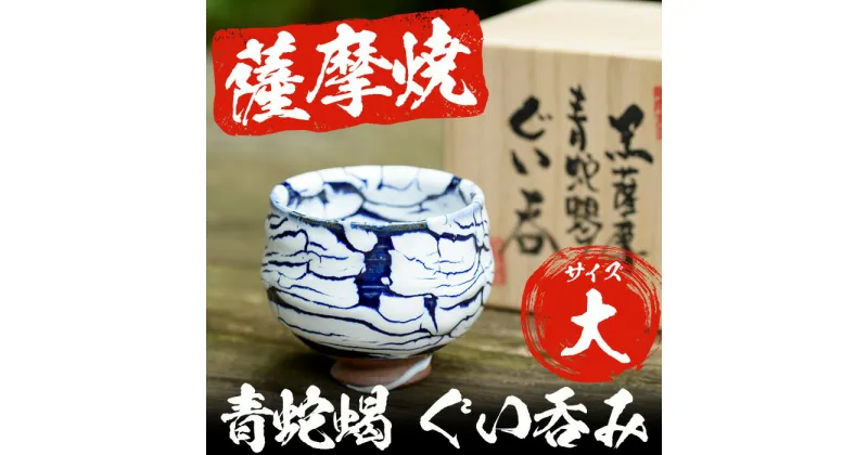 【ふるさと納税】青蛇蝎 ぐい呑み (1個・大) 日本製 薩摩焼 器 陶芸品 焼物 陶器 伝統工芸品 黒薩摩 ギフト 贈答 贈答用 プレゼント 雑貨 日用雑貨【日置南洲窯】