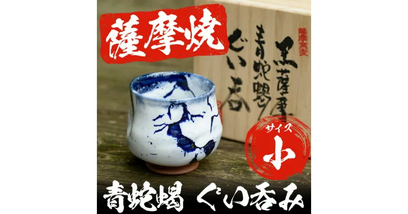 【ふるさと納税】青蛇蝎 ぐい呑み (1個・小) 日本製 薩摩焼 器 コップ カップ 陶芸品 焼物 陶器 伝統工芸品 ギフト 贈答 プレゼント 日用品 雑貨 生活雑貨 【日置南洲窯】