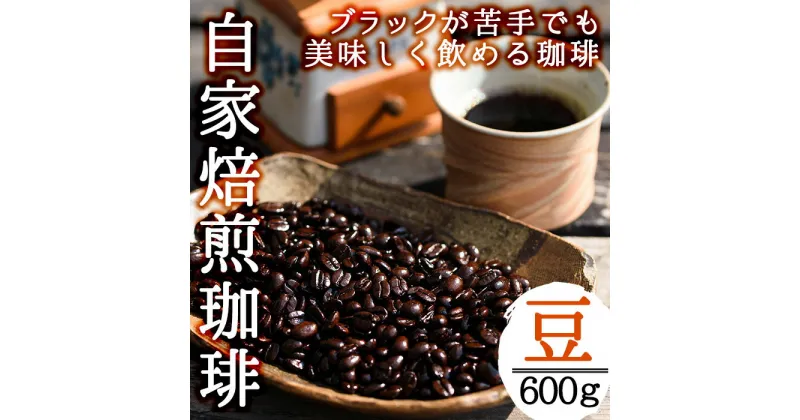 【ふるさと納税】＜コーヒー豆＞自家焙煎コーヒー「海夢珈琲(マリンコーヒー)」(200g×3袋・計600g)飲料 コーヒー コーヒー豆 自家焙煎 ブレンドコーヒー オリジナルブレンド 常温保存 【HARU工房】