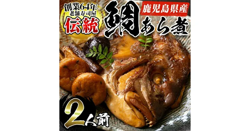 【ふるさと納税】鹿児島県産鯛使用！鯛のあら煮(2尾/2人前)鯛 煮つけ あら煮 魚 寿司屋【寿しのはしぐち】