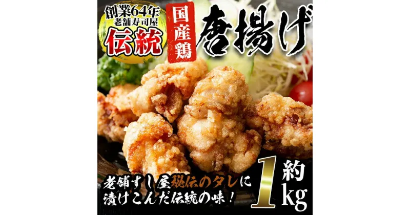 【ふるさと納税】老舗寿司屋の伝統の味付け！鶏の唐揚げ(250g×4袋・計約1kg)鶏肉 からあげ から揚げ 国産 冷凍 フライドチキン【寿しのはしぐち】