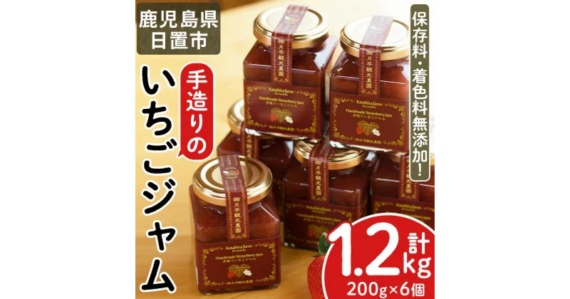 【ふるさと納税】手造りイチゴジャム(約200g×6本) 国産 九州産 鹿児島県産 いちご イチゴ 苺 ジャム フルーツ 果物 手作り 手造り 調味料 小分け 贈答 プレゼント 着色料無添加 保存料無添加【片平観光農園】