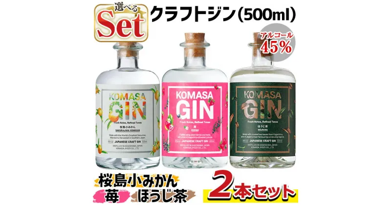 【ふるさと納税】＜選べる組合せ！＞国産クラフトジン KOMASA GIN(45％) 桜島小みかん・苺・ほうじ茶(500ml×2本・計1000ml) 酒 スピリッツ 焼酎 クラフトジン 柑橘 お茶 常温 常温保存【小正醸造】