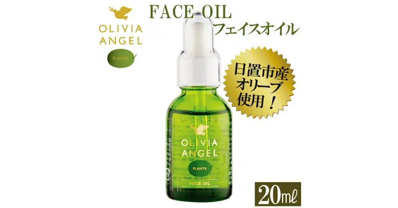 【ふるさと納税】オリビアアンヘルプランタフェイスオイル(20ml×1本) OLIVIA ANGEL PLANTA FACE OIL オリーブオイル スキンケア オイル フェイスオイル 油 天然成分【鹿児島オリーブ】