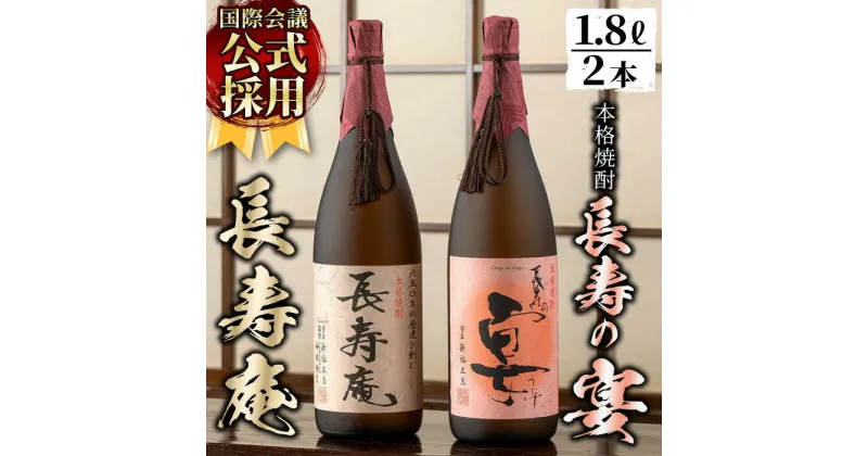 【ふるさと納税】鹿児島県産！本格芋焼酎 長寿庵・長寿の宴(各1.8L×1本)国産 九州産 焼酎 芋焼酎 お酒 飲み比べ 贈答 ギフト 【長寿庵】