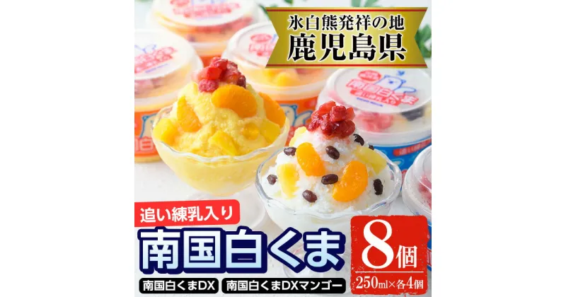 【ふるさと納税】南国白くまDX詰め合わせセット！南国白くま(250ml×4個)南国白くまマンゴー(250ml×4個)計8個のセット！SDX-38 鹿児島 日置市 特産品 お菓子 洋菓子 菓子 かき氷 かきごおり 氷菓 スイーツ【セイカ食品】