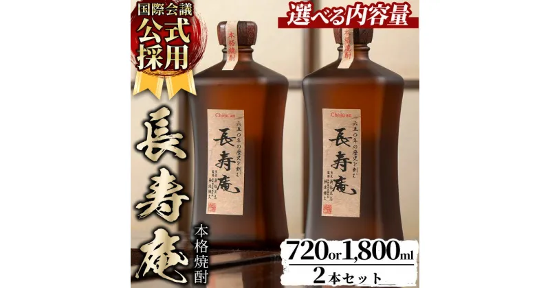 【ふるさと納税】＜容量が選べる！＞鹿児島県産！本格芋焼酎 長寿庵(720ml×2本/1800ml×2本・計2本) 国産 九州産 焼酎 芋焼酎 お酒 720ml 1800ml 贈答 ギフト 【長寿庵】