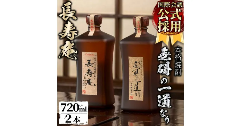 【ふるさと納税】鹿児島県産！本格芋焼酎 長寿庵、無碍の一道なり(各720ml ×1本・計2本)国産 九州産 焼酎 芋焼酎 お酒 720ml 贈答 ギフト 【長寿庵】