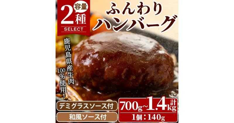 【ふるさと納税】＜選べる＞ハンバーグ専門店のふんわりジューシーハンバーグ ソース2種付！(約140g×5個・計700g/約140g×10個計1.4kg) 鹿児島県産 牛肉 お肉 デミグラス 和風 おかず 惣菜 保存料不使用 着色料不使用 冷凍 冷凍ハンバーグ【レストラン プチ・ポア】