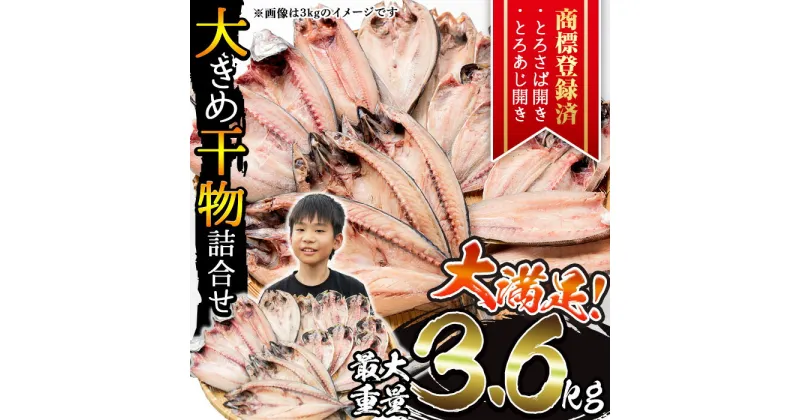 【ふるさと納税】＜選べる重量＞大きめ干物詰合せ＜合計2kg～3.6kg！＞ 干物 セット 詰め合わせ ひもの 魚介類 魚 おかず おつまみ お楽しみ 【みのだ食品】