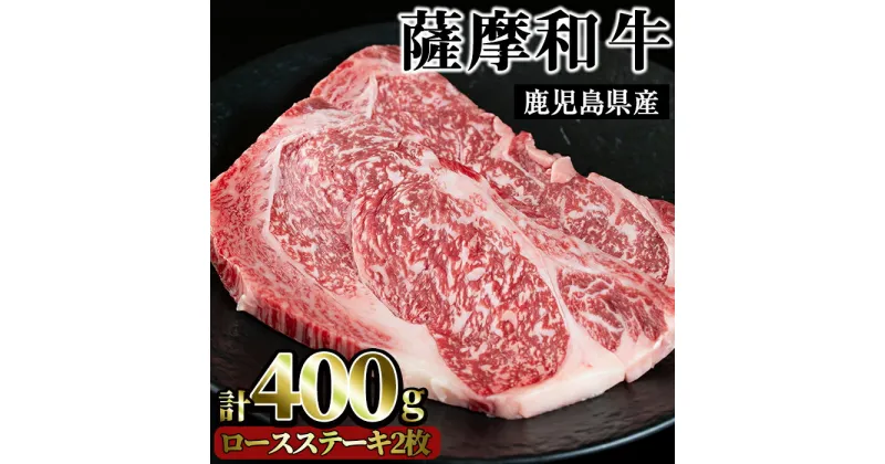 【ふるさと納税】薩摩和牛のロースステーキ(2枚・計400g)国産 九州産 牛肉 和牛 ロース ステーキ 数量限定 焼肉 焼き肉 BBQ キャンプ 冷凍【さつま屋産業】