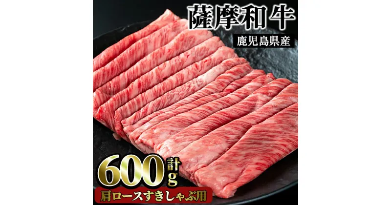 【ふるさと納税】薩摩和牛の肩ロースすきしゃぶ用(600g)国産 九州産 牛肉 和牛 ロース スライス 数量限定 すき焼き　しゃぶしゃぶ 冷凍【さつま屋産業】