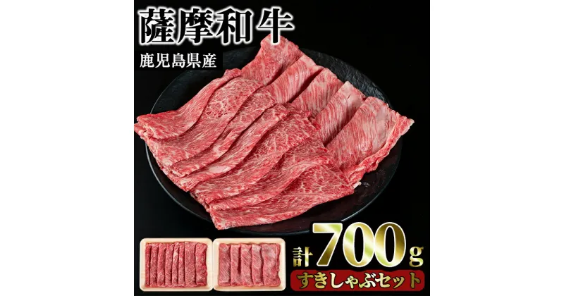 【ふるさと納税】薩摩和牛のすきしゃぶセット(合計700g・肩ローススライス300g、モモもしくはカタスライス400g)国産 九州産 牛肉 和牛 ロース スライス 数量限定 すき焼き しゃぶしゃぶ セット 冷凍【さつま屋産業】