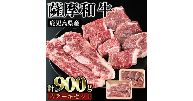 【ふるさと納税】薩摩和牛のステーキセット(合計900g・ロースステーキ2枚400g、モモステーキ6〜7枚500g)国産 九州産 牛肉 和牛 ロース ステーキ 数量限定 モモ肉 もも 肩肉 カタ 【さつま屋産業】