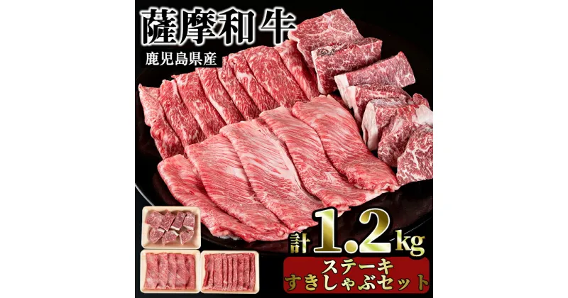 【ふるさと納税】薩摩和牛の赤身ステーキとすきしゃぶセット(合計1.2kg・モモステーキ6～7枚500g、肩ロース 300g、モモもしくはカタスライス400g)国産 九州産 牛肉 和牛 スライス ロース 肩肉 カタ 冷凍【さつま屋産業】