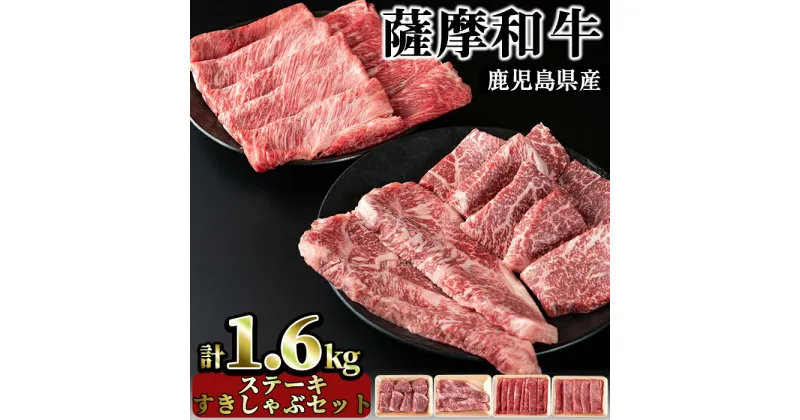 【ふるさと納税】薩摩和牛のステーキすきしゃぶセット(4種・合計1.6kg)国産 九州産 牛肉 和牛 ロース ステーキ スライス 数量限定 モモ肉 もも 肩肉 カタ すき焼き しゃぶしゃぶ 冷凍【さつま屋産業】