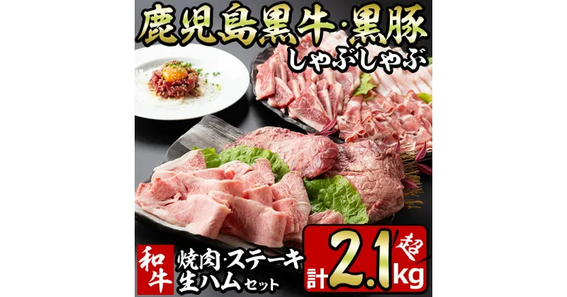 【ふるさと納税】鹿児島黒牛・黒豚のしゃぶしゃぶと和牛焼肉・ステーキと生ハムの贅沢セット(6種・計2.1kg超) 国産 九州産 鹿児島県産 豚肉 ぶた肉 牛肉 黒豚 バラ肉 肩ロース 和牛 カルビ 黒牛 生ハム もも肉 ステーキ しゃぶしゃぶ 焼肉 バーベキュー【やきにく茶屋和昇】