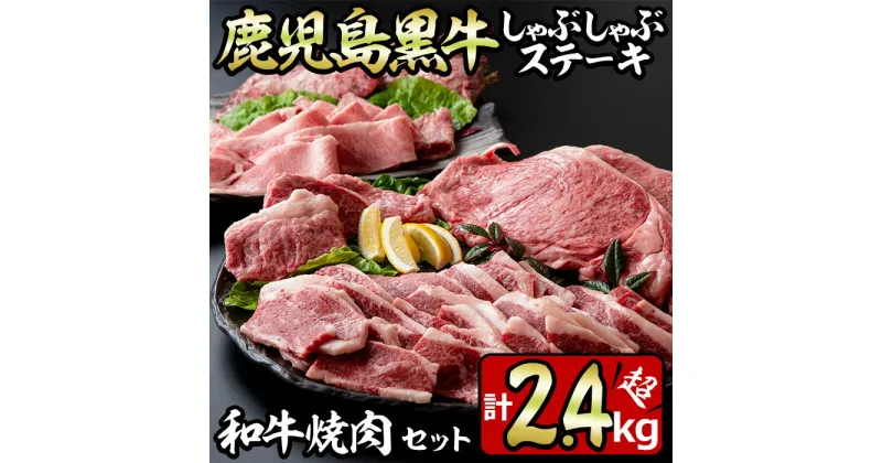 【ふるさと納税】鹿児島黒牛しゃぶしゃぶとステーキ、和牛焼肉の贅沢セット(5種・合計2.4kg超) 国産 九州産 鹿児島県産 黒牛 和牛 牛肉 お肉 サーロイン イチボ バラ肉 カルビ もも肉 ステーキ 焼肉 バーベキュー BBQ 冷凍 詰め合わせ セット【やきにく茶屋和昇】