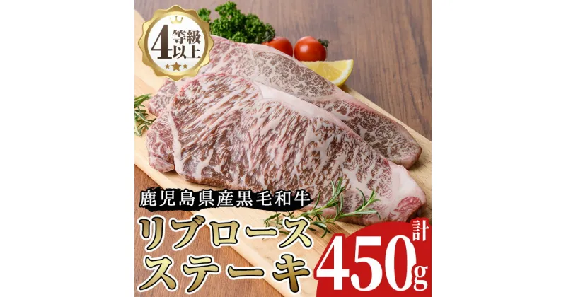 【ふるさと納税】＜A4等級以上＞鹿児島県産リブロースステーキ用(約450g)牛肉 和牛 国産牛 国産 九州産 ステーキ ロース リブロース A4 A4ランク A4等級 冷凍【arumei】