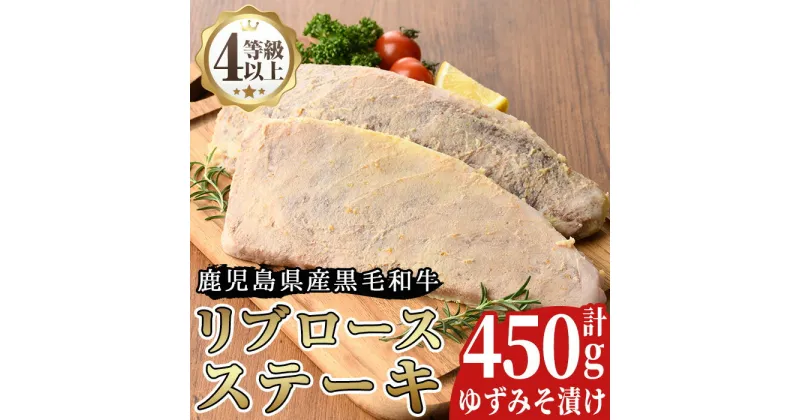 【ふるさと納税】＜A4等級以上＞鹿児島県産リブロースゆずみそ漬け(約450g)牛肉 和牛 国産牛 国産 九州産 ステーキ ロース リブロース 味噌漬け 味付き A4 A4ランク A4等級 冷凍【arumei】