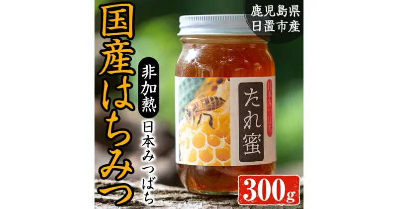 【ふるさと納税】非加熱 日本みつばち808 たれ蜜(300g) 国産 九州産 ハチミツ 蜂蜜 非加熱 【日置南洲窯】