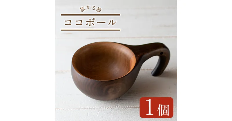 【ふるさと納税】＜日本製＞旅する器ココボール(1個) 日本製 工芸品 器 皿 カップ コップ キッチン 食器 テーブルウェア ボウル 木製 手作り 手彫り 草木染 草木染め ギフト 贈答 贈答用 プレゼント スープ アウトドア キャンプ 【GURI工房】