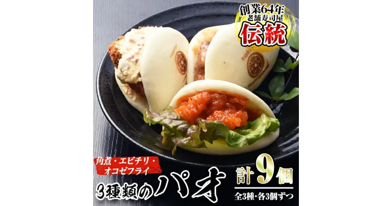 【ふるさと納税】国産の豚肉使用！3種類のパオ(合計9個・3種×各3個、角煮、エビチリ、オコゼフライ)パオ 豚肉 角煮 エビチリ オコゼフライ バーガー 肉まん 中華まん パン おやつ おつまみ 国産【寿しのはしぐち】