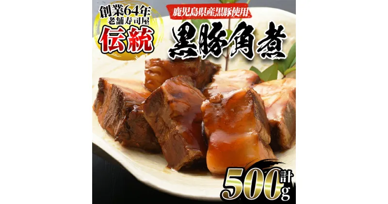 【ふるさと納税】鹿児島産黒豚角煮(計500g・250g×2袋)黒豚 角煮 黒砂糖 丼ぶり どんぶり 角煮丼【寿しのはしぐち】